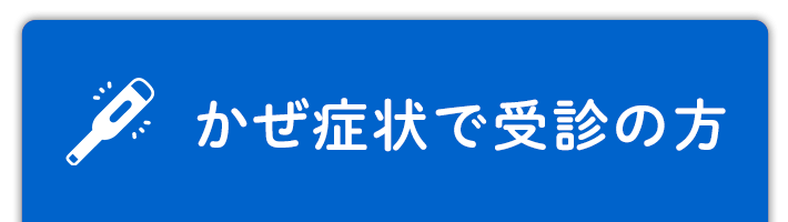 かぜ受診