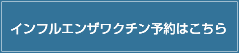 インフルエンザ